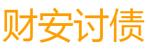 广饶财安要账公司